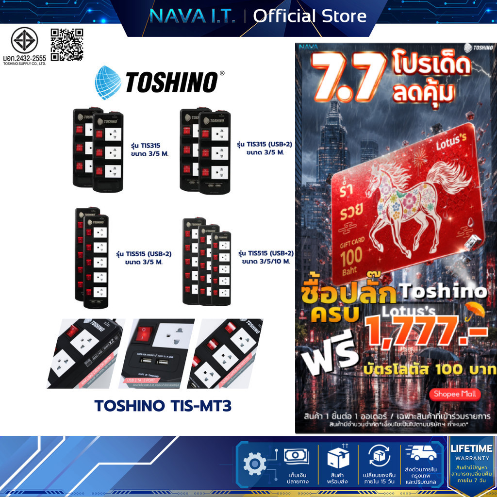 Toshino TIS515 ปลั๊กแปลง 3/5 ช่อง 3/5/10 เมตร มี USB 2 ช่อง สินค้ารับประกัน