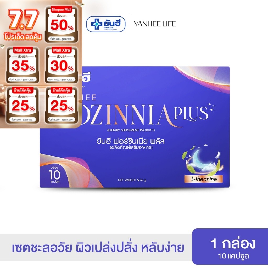 Yanhee Fozinnia Plus ยันฮี ฟอร์ซินเนีย พลัส |1 กล่อง|  วิตามินช่วยนอนหลับ หลับสนิท ลดอ่อนเพลีย สดชื่