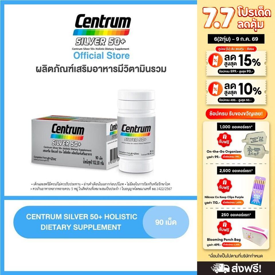 [ส่งฟรี] CENTRUM SILVER 50+ HOLISTIC 90เม็ด x2 เซนทรัมซิวเวอร์ 50+ โฮลิสติค ผลิตภัณฑ์เสริมอาหารวิตามินรวมสำหรับอายุ50+