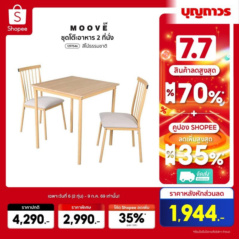 MOOVE ชุดโต๊ะอาหาร 2 ที่นั่ง สีไม้ธรรมชาติ