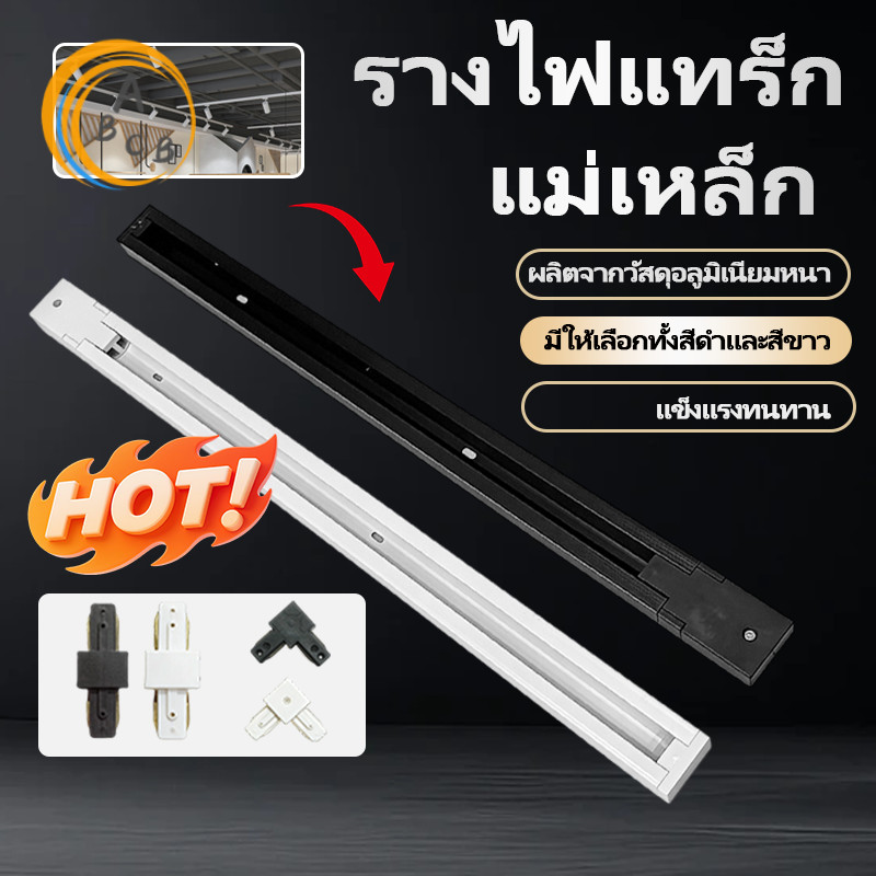 รุ่นใหม่2026 รางแทรคไลท์อลูมิเนียมยาว 0.5/1 เมตร อุปกรณ์เสริมรางไฟ Track Aluminium ใช้คู่กับโคมไฟแทรคทุกรุ่น