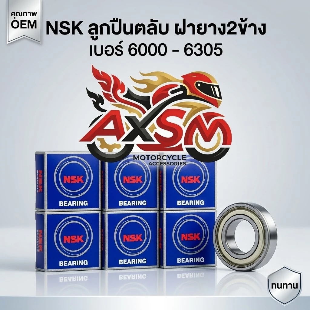 ลูกปืน NSK เบอร์ 6000 6001 6002 6003 6004 6200 6201 6202 6203 6204 6205 6300 6301 6302 6303 6304 ลูกปืนล้อ ลูกปืนมอเตอร์