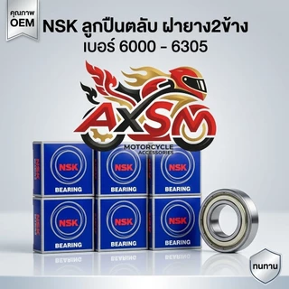 ลูกปืน NSK เบอร์ 6000 6001 6002 6003 6004 6200 6201 6202 6203 6204 6205 6300 6301 6302 6303 6304 ลูกปืนล้อ ลูกปืนมอเตอร์