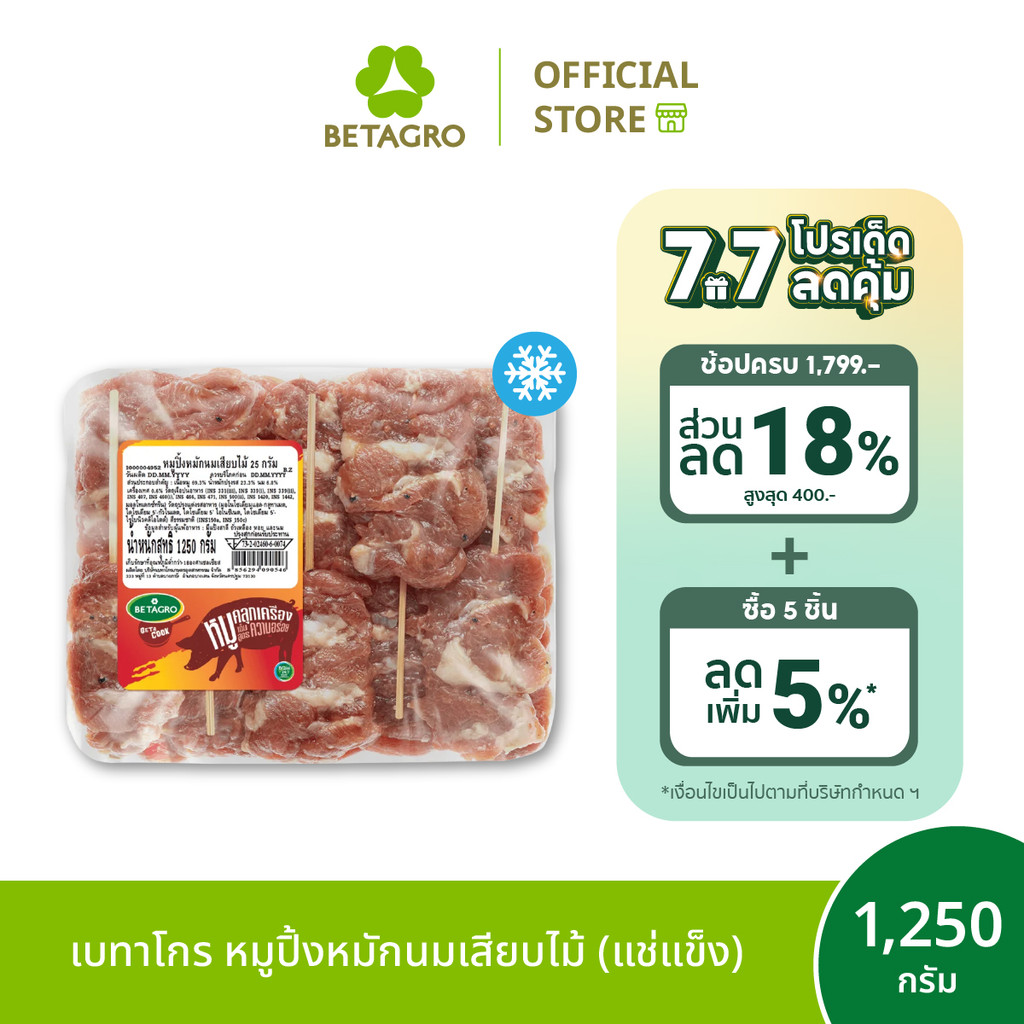 [ส่งด่วน 4 ชม.] เบทาโกร หมูปิ้งหมักนมเสียบไม้ 1,250 กรัม 50 ไม้ (แช่แข็ง)