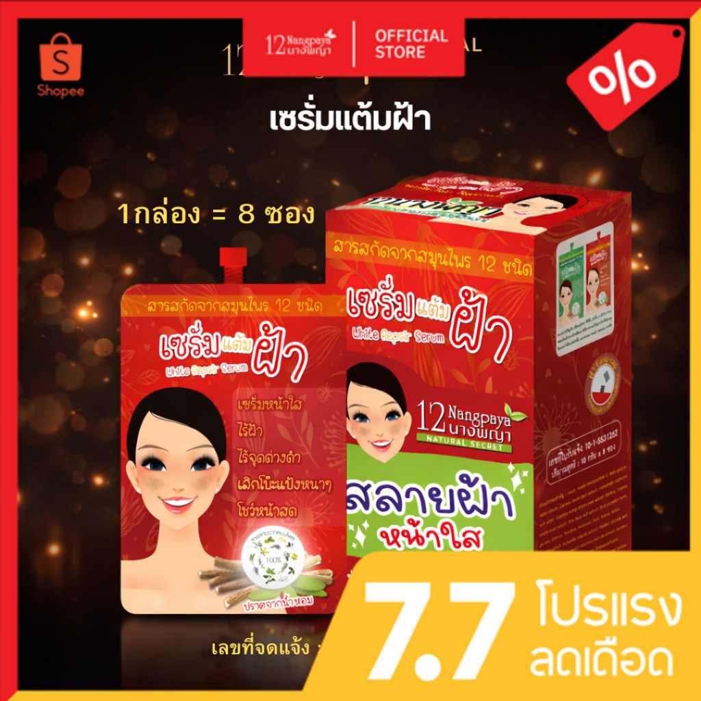 ฝ้าหายขาด เซรั่มแต้มฝ้า 12นางพญา ลดฝ้า ลดกระ สารสกัดจากสมุนไพร ไร้สารเคมี