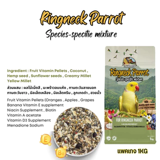 Farmland Ringneck Parrot อาหารธัญพืชรวม สำหรับนกแก้ว ริงเนค แพคเกจ 1KG