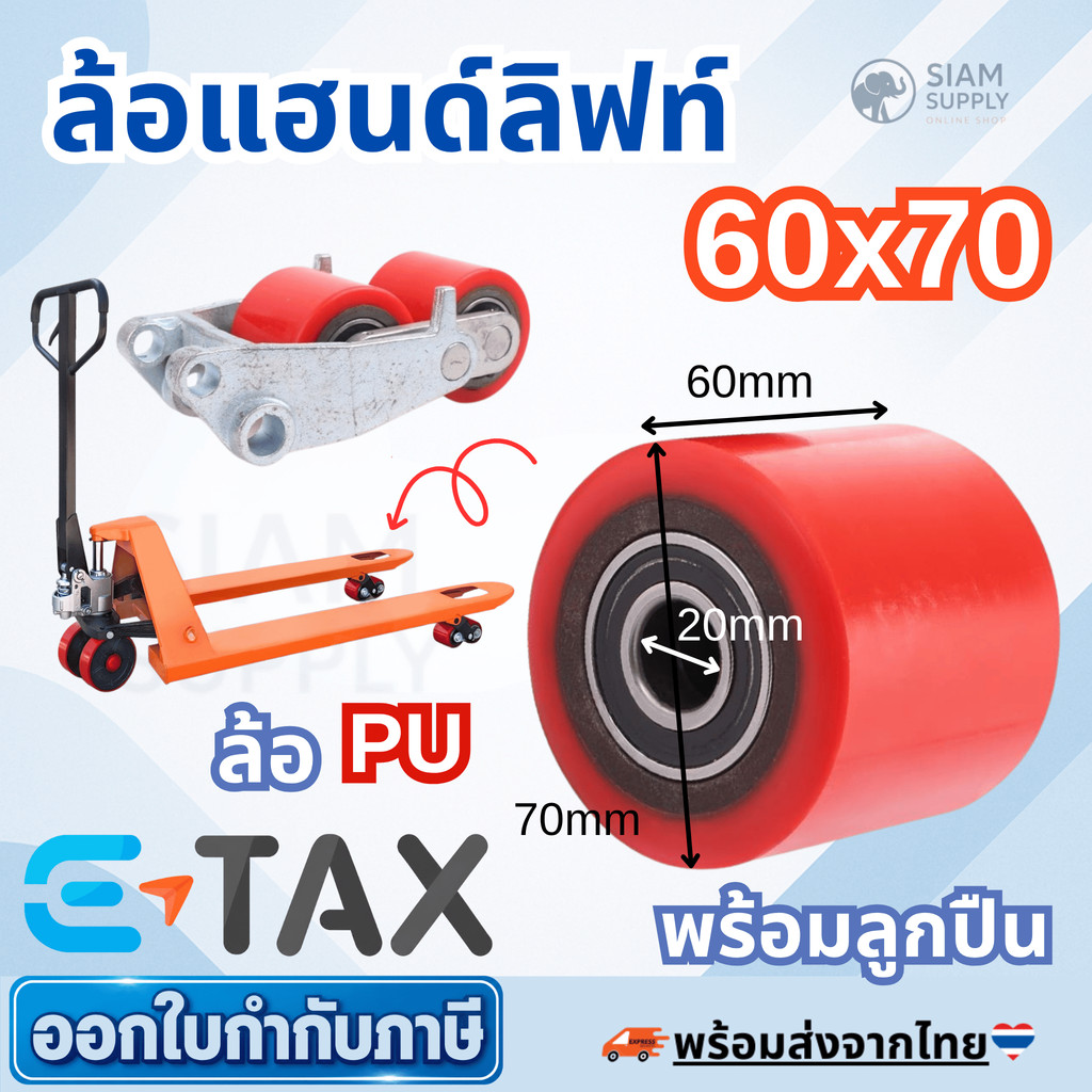 ล้อแฮนด์ลิฟท์​ พร้อมลูกปืน2ตัว 60x70 ล้อรถยก​ ล้อพาเลท ยูรีเทนแดง(PU) ราคาต่อล้อ