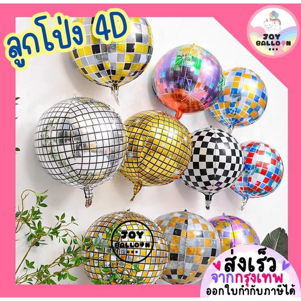 ลูกโป่งดิสโก้ ลูกโป่งกลม 4D ขนาด 22, 32 นิ้ว ลูกโป่งฟอยล์กลม ลูกโป่งตกแต่ง ลูกโป่งฟอยล์ตกแต่ง