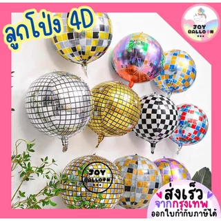 ลูกโป่งดิสโก้ ลูกโป่งกลม 4D ขนาด 22, 32 นิ้ว ลูกโป่งฟอยล์กลม ลูกโป่งตกแต่ง ลูกโป่งฟอยล์ตกแต่ง