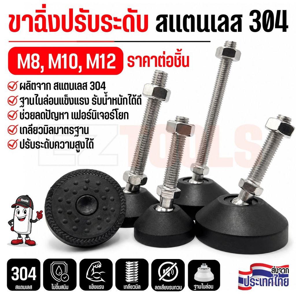 ขาฉิ่งปรับระดับ ปรับองศาได้ 30° สแตนเลส 304 ฐานไนล่อน เกลียวมิล M8 M10 M12 ขาปรับระดับเฟอร์นิเจอร์ (ราคาต่อชิ้น)