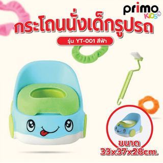 Primo Kids กระโถนนั่งเด็กรูปรถ รุ่น YT-001  ขนาด 33x37x28 ซม.  สีฟ้า รับประกันของเเท้