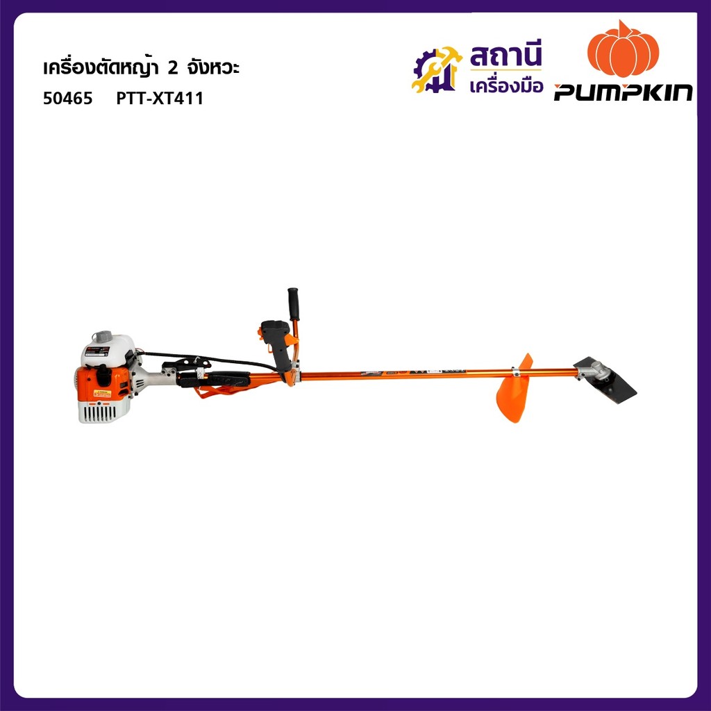 PUMPKIN XTREME เครื่องตัดหญ้า 2 จังหวะ PTT-XT411 50465