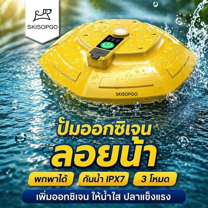 SKISOPGO ปั๊มออกซิเจนปลา ลอยน้ำ พกพา กันน้ำ IPX7 ชาร์จ Type C แบตอึด เสียงเบา 3 โหมด