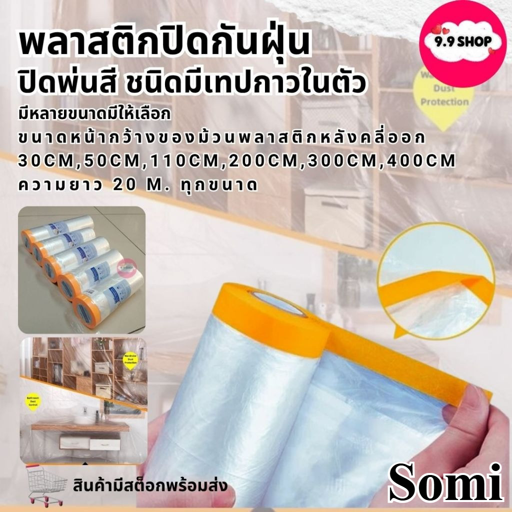 🚚พร้อมส่ง🚚พลาสติกปิดพ่นสี เทปปิดพ่นสี พลาสติกกันฝุ่น ชนิดมีเทปกาวใน เทปฟิล์ม ชนิดมีเทปกาวในตัว ราคา/ม้วน