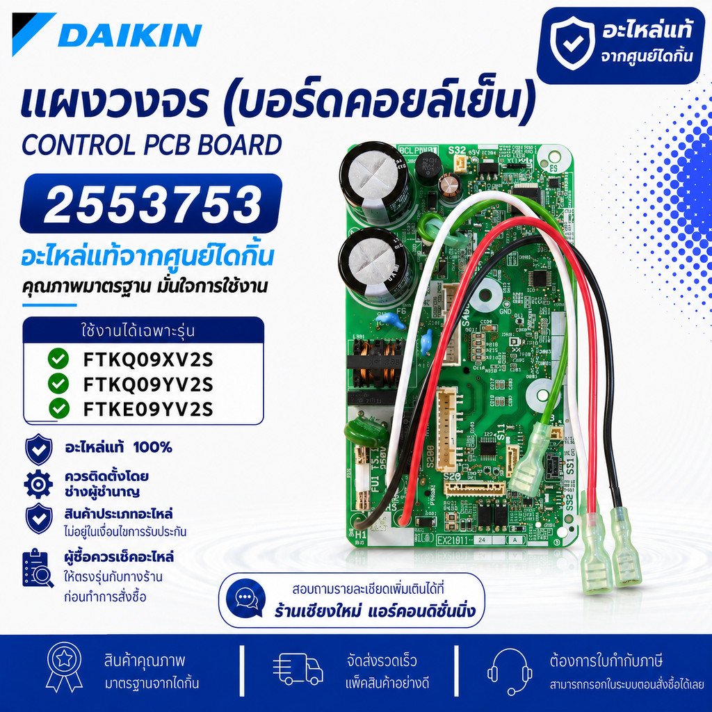 2553753 แผงวงจรแอร์ Daikin แผงบอร์ดแอร์ไดกิ้น บอร์ดคอยล์เย็น รุ่น FTKQ09XV2S, FTKQ09YV2S