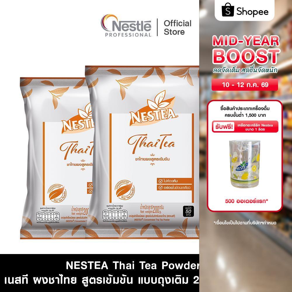 [X3 แพ็ค] NESTEA Thai Tea Powder 200g เนสที ผงชาไทย สูตรเข้มข้น แบบถุงเติม ขนาด 200 กรัม