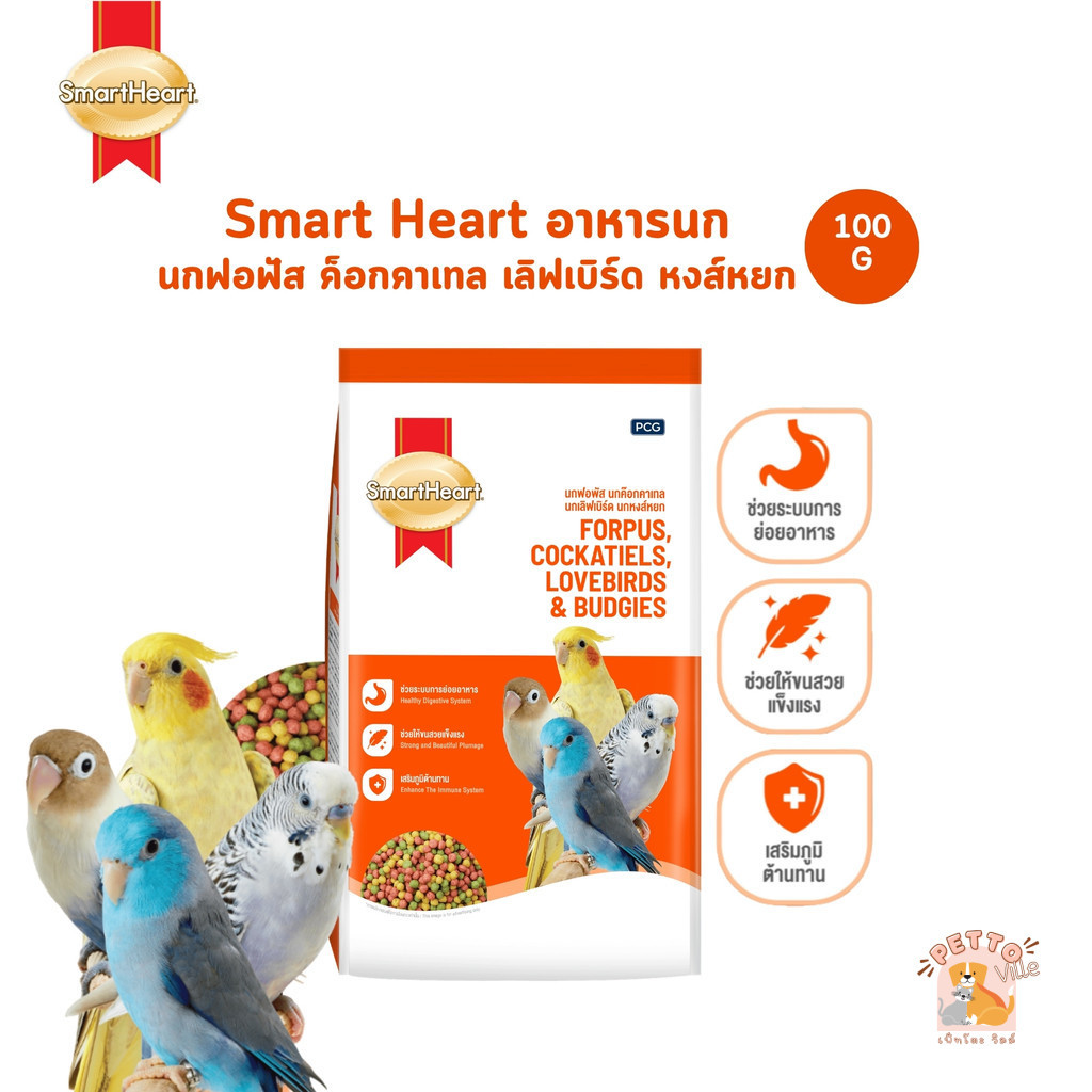 Smartheart Forpus สมาร์ทฮาร์ท อาหารนก ฟอพัส ค็อกคาเทล เลิฟเบิร์ด หงส์หยก ขนาด 100 กรัม