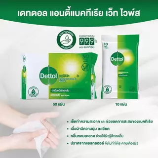 Dettol เดทตอล ผ้าเช็ดทำความสะอาดผิวแบบเปียก แอนตี้แบคทีเรีย จำนวน 50 แผ่น