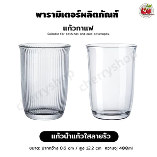 แก้วน้ำใส แก้วลายริ้ววินเทจ สไตล์เกาหลี มินิมอล สำหรับกาแฟ ชา นม น้ำผลไม้ ใช้งานได้ทุกวัน