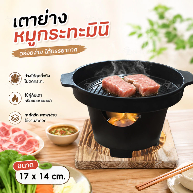 เตาหมูกระทะมินิ กระทะปิ้งย่าง เตาปิ้งย่างไม่ติดกระทะ เตาย่างครบชุด พร้อมฐานรอง