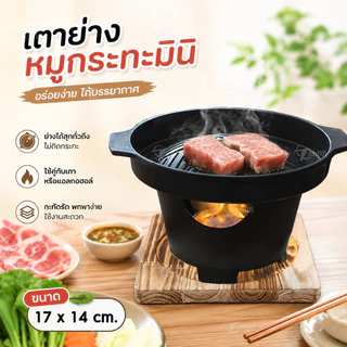 เตาหมูกระทะมินิ กระทะปิ้งย่าง เตาปิ้งย่างไม่ติดกระทะ เตาย่างครบชุด พร้อมฐานรอง