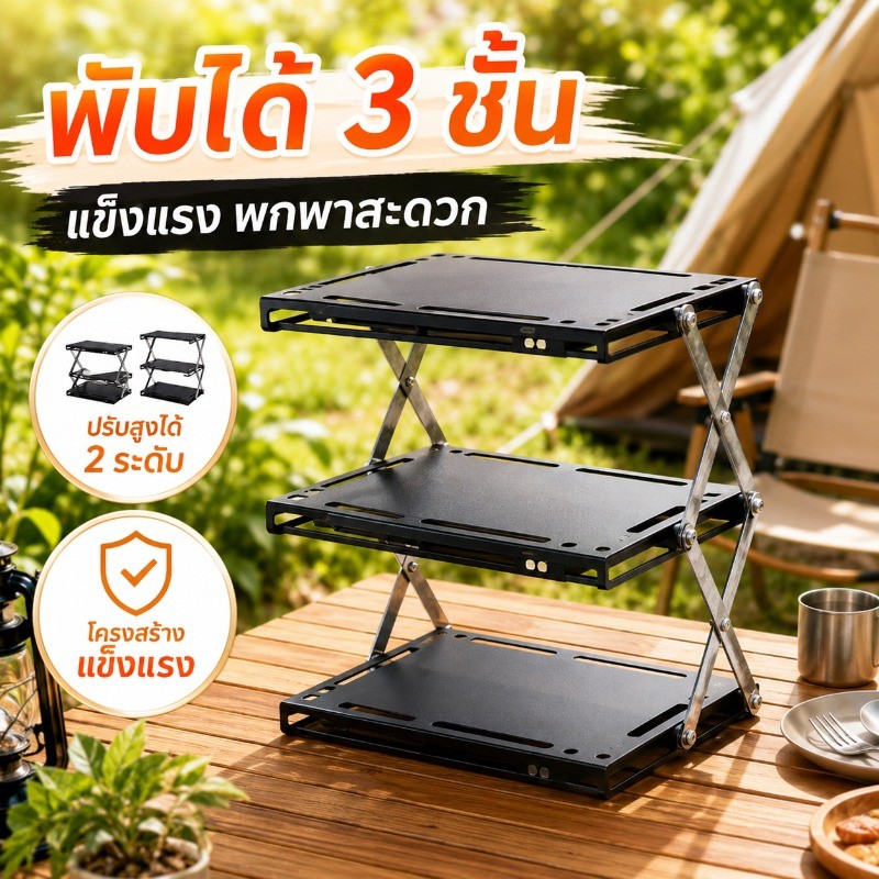 ชั้นวางของพับได้ 3 ชั้น ปรับความสูงได้ 2 ระดับ ชั้นเหล็กอเนกประสงค์ แข็งแรง พกพาสะดวก สำหรับแคมป์ปิ้ง ห้องครัว