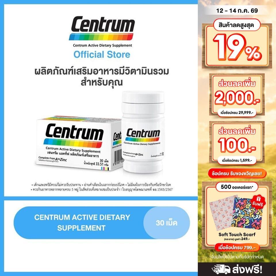 CENTRUM ACTIVE DIETARY SUPPLEMENT 30s เซนทรัม แอคทีฟ ผลิตภัณฑ์เสริมอาหาร วิตามินรวม สำหรับทุกคน 30 เม็ด