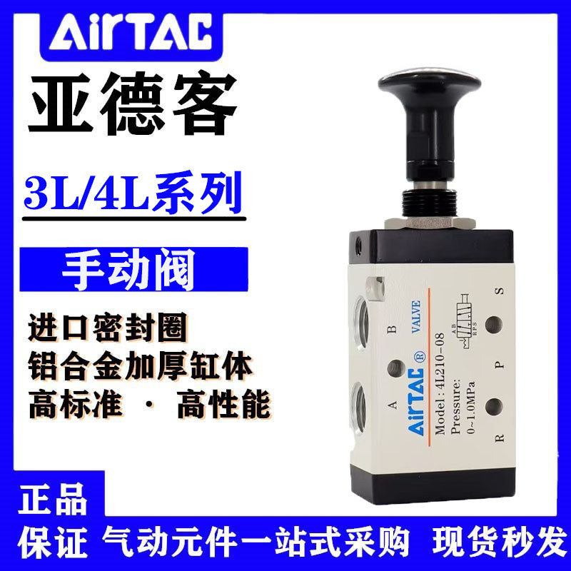 Airtac สวิตช์นิวเมติกวาล์วมือวาล์วมือวาล์วมือ 4r กระบอกย้อนกลับ 4L210-08/3L210-08