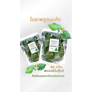 ใบชะพลูอบแห้ง 20กรัม - ออลซีซั่นฟู้ดส์ Allseasonfoods