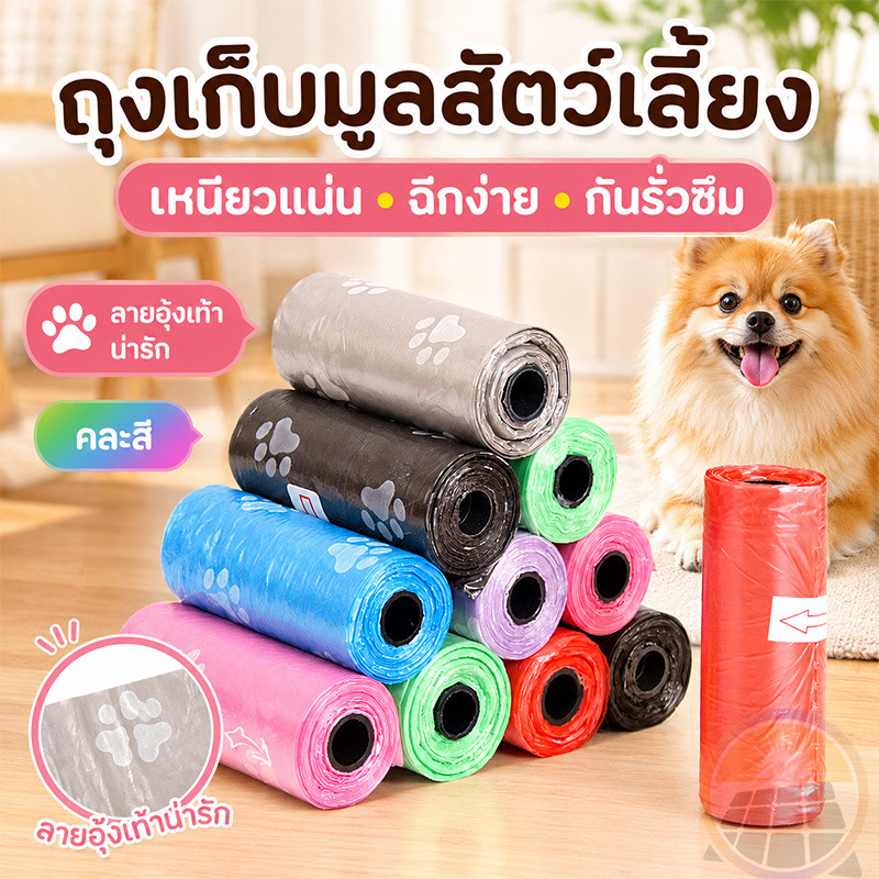 ถุงเก็บมูลสุนัขลายอุ้งเท้า ถุงเก็บอึสัตว์เลี้ยง ถุงเก็บอึสุนัขวัสดุ PE มี 8 สีให้เลือก ย่อยสลายได้ หนาไม่รั่วซึม พกพาได้
