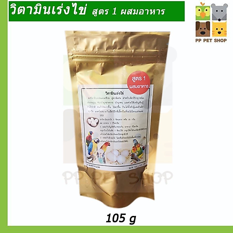 วิตามินรวม เร่งไข่นก เร่งเชื้อนก บำรุงร่างกาย บำรุงขนสวยผสมอาหารสูตร 1 ขนาด 105 g ราคา 280 บ.