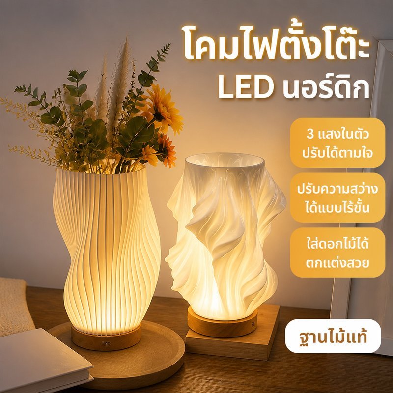 โคมไฟตั้งโต๊ะ LED ไม้ ลายพิมพ์ 3D ปรับได้ 3 โทนแสง หรี่แสงได้ ฐานไม้ ใส่ดอกไม้ได้ USB