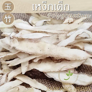 เง็กเต็ก เหง็กเต็ก 50 100 200 กรัม yu zhu เครื่องตุ๋นยาจีนคุณภาพดี Polygonatum Solomon's Seal Rhizome 玉竹 Yu Zhu