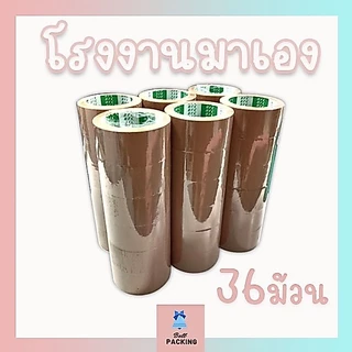 เทปใส เทปน้ำตาล 𝟒𝟎 ไมครอน หน้ากว้าง2นิ้ว ความยาว 𝟏𝟎𝟎 หลาเต็ม ( 1ลัง 36 ม้วน )