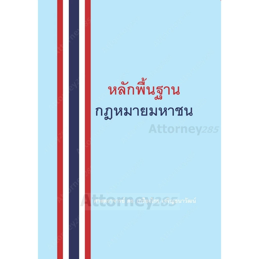 หลักพื้นฐานกฎหมายมหาชน เกรียงไกร เจริญธนาวัฒน์