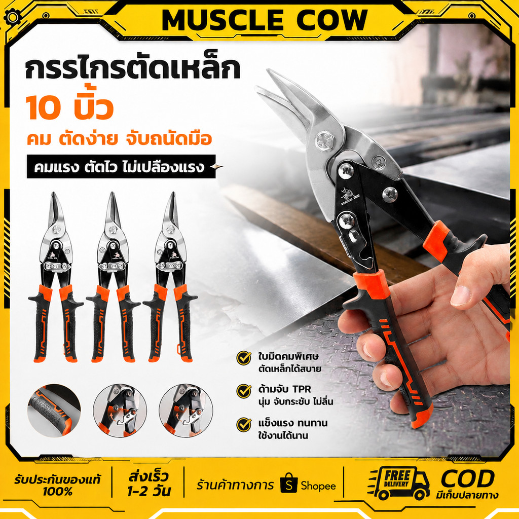 MUSCLE COW กรรไกรตัดเหล็ก 10 นิ้ว สำหรับตัดตรงและตัดโค้ง แผ่นบาง