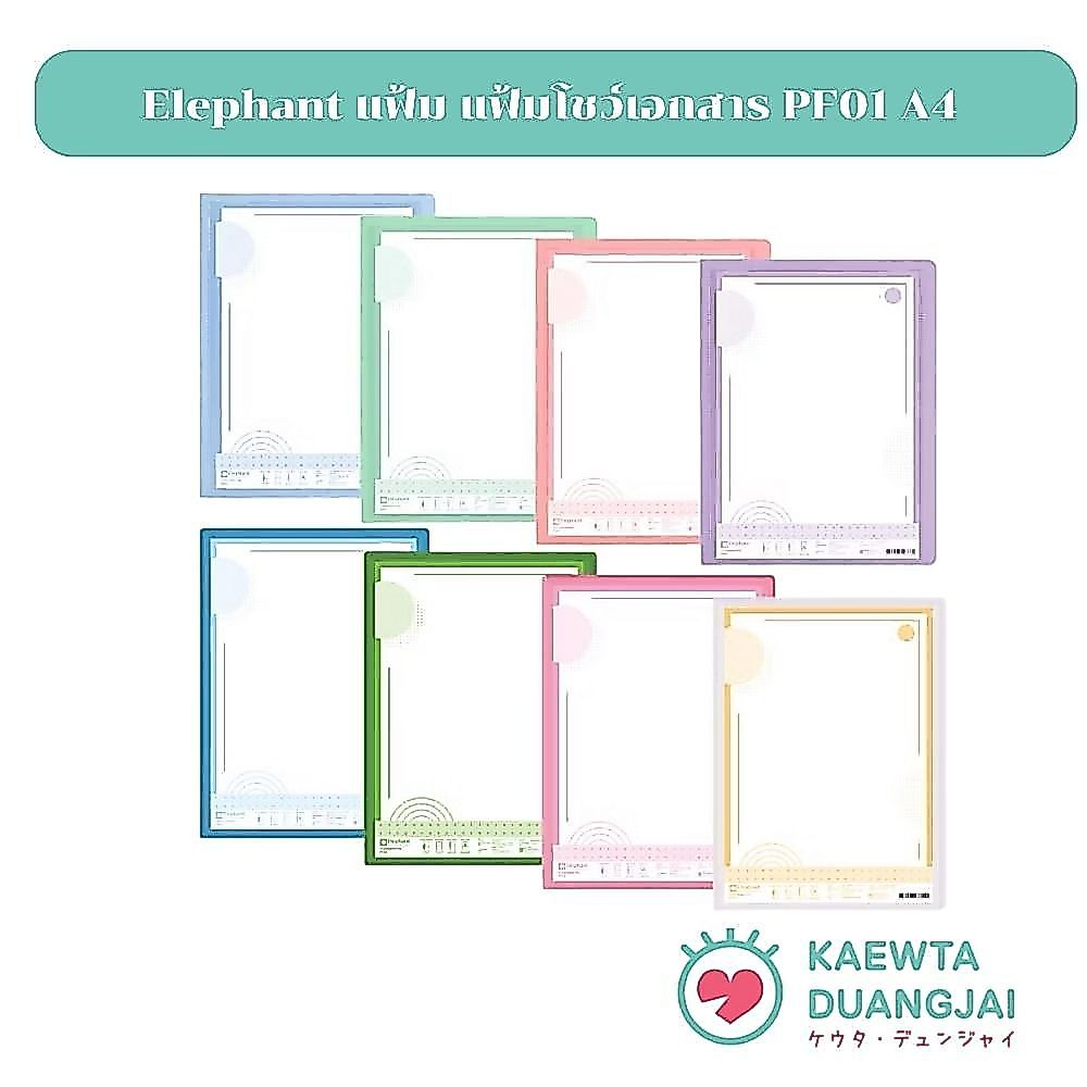 Elephant แฟ้ม แฟ้มโชว์เอกสาร PF01 A4 สีพาสเทล จำนวน 1 แฟ้ม