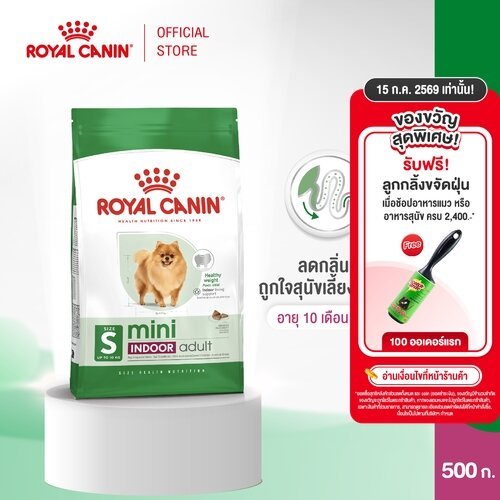 Royal Canin Mini Indoor Senior1.5kg อาหารเม็ดสุนัขสูงวัยพันธุ์เล็ก เลี้ยงในบ้าน อายุ8ปีขึ้นไป(Dry Dog Food, โรยัล คานิน)