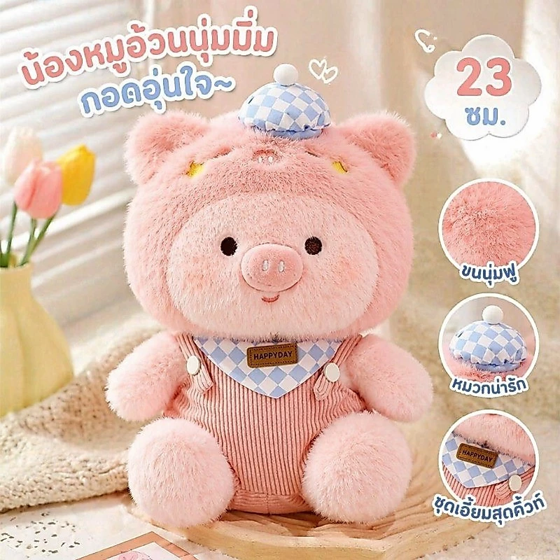 COD ตุ๊กตาหมู ตุ๊กตาขนฟูหมู ชุดเอี๊ยมสุดคิ้วท์ นุ่มนิ่มน่ารัก 23 ซม ของขวัญเด็ก ของขวัญวันเกิด