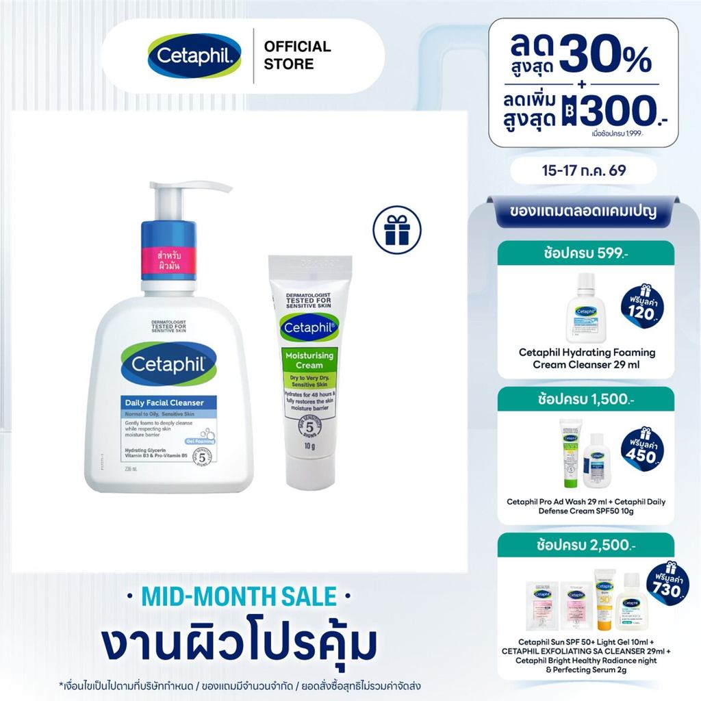 [เซ็ตสุดคุ้ม] Cetaphil Daily facial cleanser เซตาฟิล เดย์ลี่ เฟเชียล คลีนเซอร์ 236 ml แถมฟรี Moisturising Cream 10g