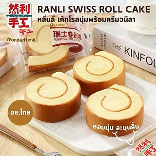 Ranli เค้กโรลนุ่มครีมวนิลา อย.ไทย เค้กโรลหลั่นลี่ นุ่มหอม ชิ้นใหญ่ ละมุนลิ้น 85 กรัม