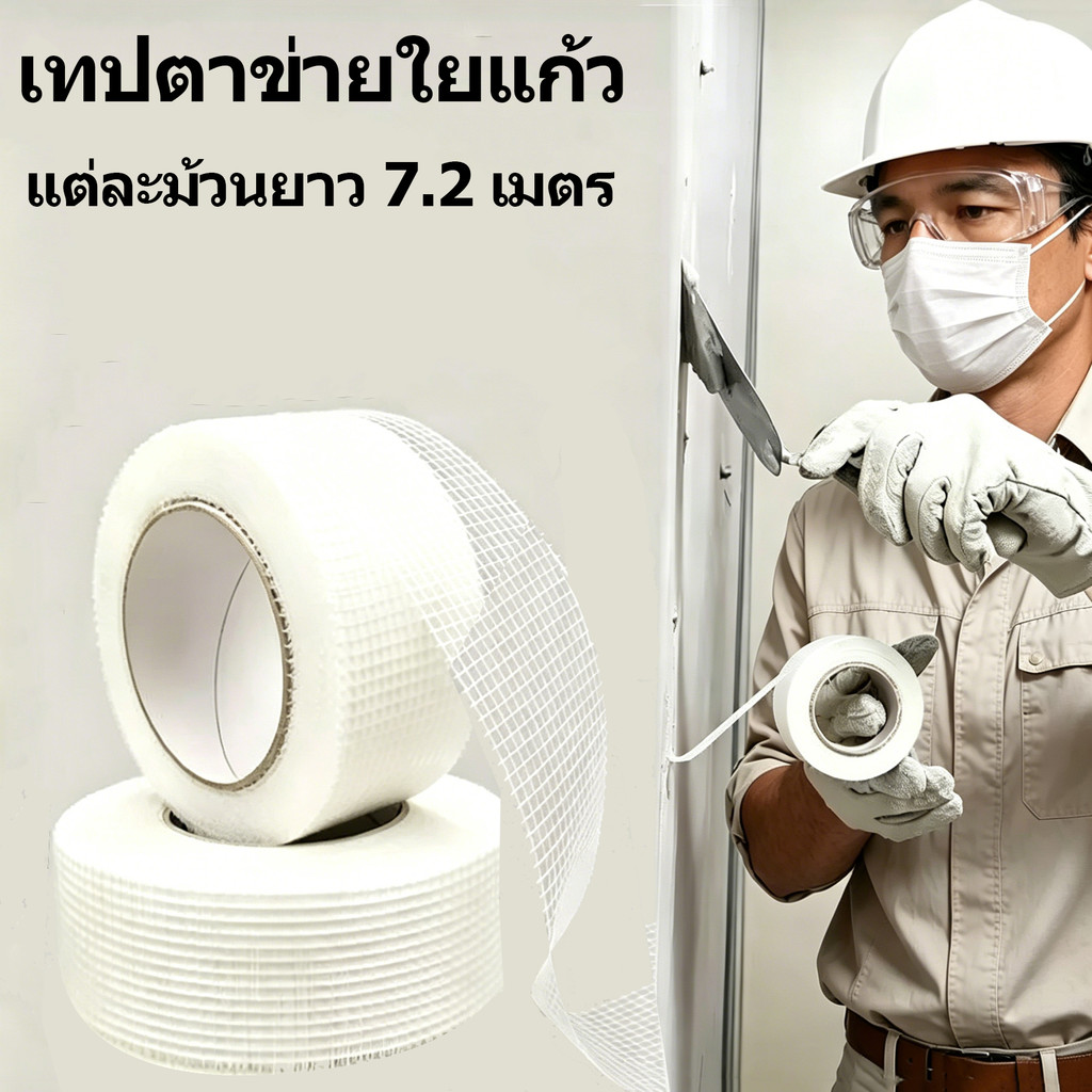 มิตสห เทปผ้ายิปซั่ม กว้าง1นิ้ว ยาว7.2เมตร ผ้าตาข่ายฉาบเรียบ ปิดรอยต่อฝ้าเพดาน ผนัง งานตกแต่งภายใน ป้องกันรอยร้าว