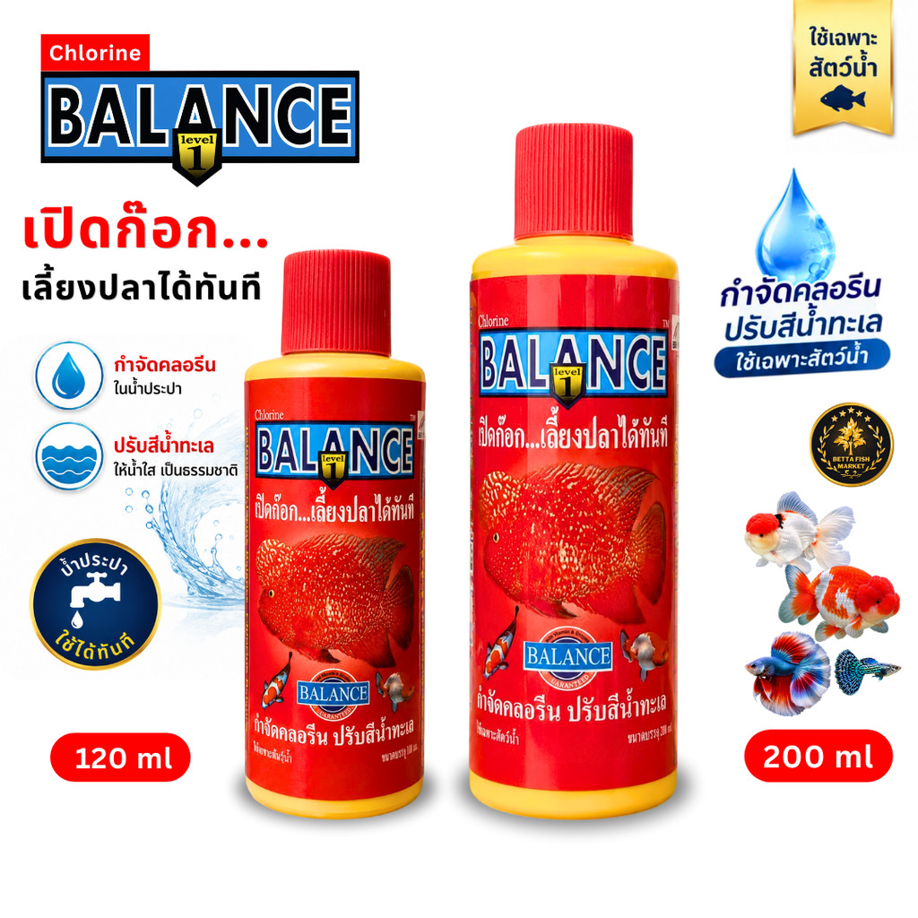 BALANCE Chlorine Balance กำจัดคลอรีน ปรับสภาพน้ำ  สำหรับตู้ปลา 120ml / 200ml พร้อมใช้งาน