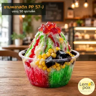 ชามพลาสติก PP 57-J ถ้วยใส่น้ำแข็งใส ถ้วยใส่ขนมหวาน ปาก 116 บรรจุ 50 ชิ้น / แพ็ค
