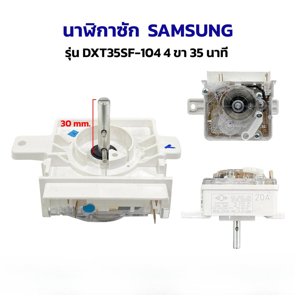 นาฬิกาซัก เครื่องซักผ้า SAMSUNG DXT35SF-104 4 ขา 35นาที ลานซัก ทามเมอร์ ตัวตั้งเวลาซักเครื่องซักผ้า อะไหล่เครื่องซักผ้า