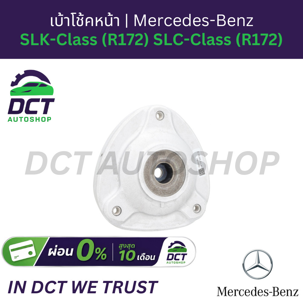 เบ้าโช้คหน้า ยี่ห้อ Mercedes-Benz สำหรับ SLK-Class (R172) SLC-Class (R172) SLK200 SLK250 | OE: 17232