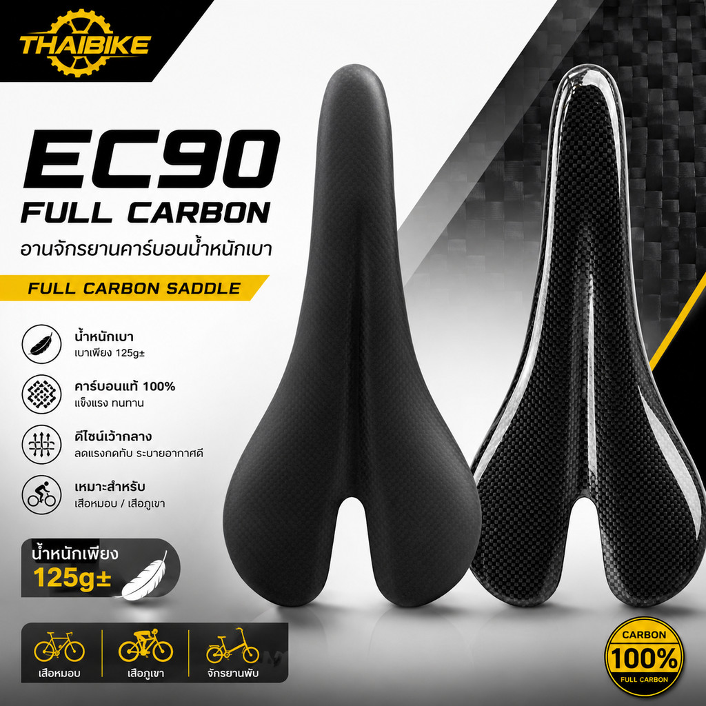 อานคาร์บอน EC90 รุ่น FULL CARBON อานจักรยานคาร์บอนน้ำหนักเบา