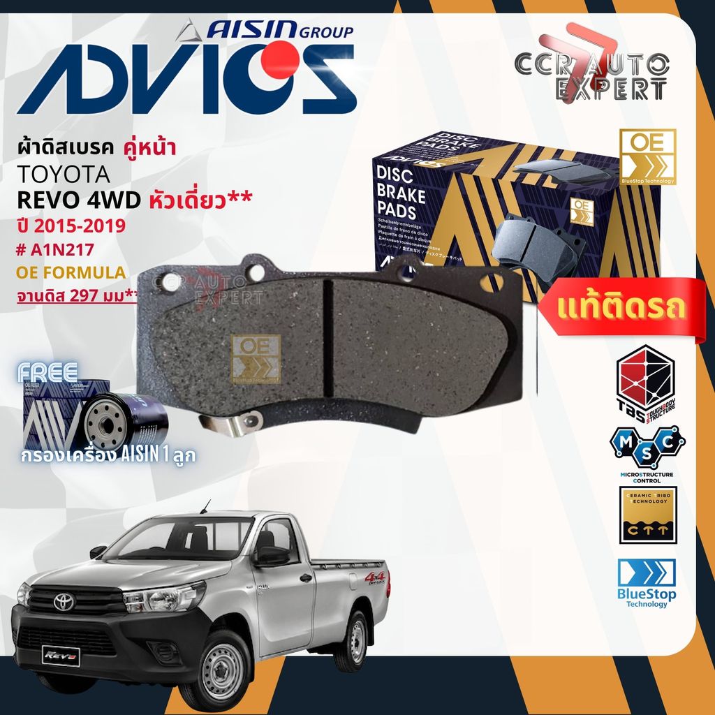 ADVICS Gold OE ผ้าเบรค หน้า, หลัง ก้ามเบรค หลัง สำหรับ Toyota REVO ยกสูง,4WD  ปี 2015-NOW A1N217,A1N