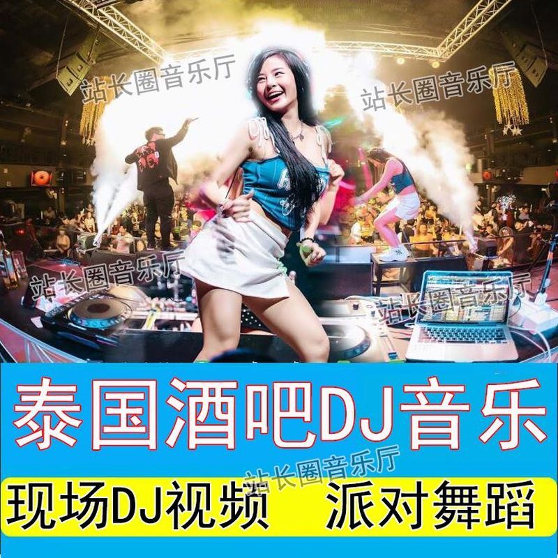 T ไทยเพลงบาร์สด DJ คอนเสิร์ตวิดีโอ U Disk ไนท์คลับเพลง MP4 วิดีโอแบบไดนามิกรถ DJ7.17 fc