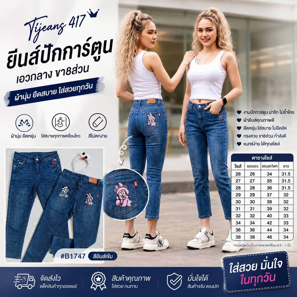 1747 BLUEBODY ยีนส์เอวกลาง ขา 8-9 ส่วน ปักการ์ตูน มี 27-38